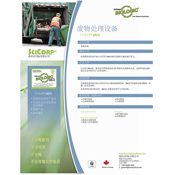 白樂潔系列產品/廢物處理設備/除臭劑廠家/一體化污水處理公司/污水處理藥劑廠家