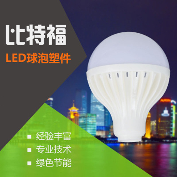 塑料led燈泡外殼_led塑料外殼套件_led球泡燈外殼配件_江門球泡燈外殼_塑料球泡燈外殼套件