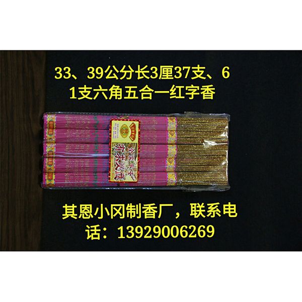 機香紅字香_佛香批發_佛香廠家_衛生香廠家_小岡制香廠_小岡佛香